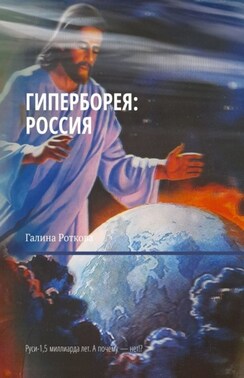 Гиперборея: Россия. Руси – 1,5 миллиарда лет. А почему нет!?