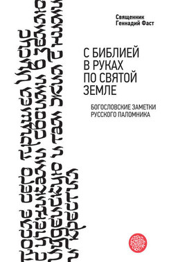 С Библией в руках по Святой Земле. Богословские заметки русского паломничества