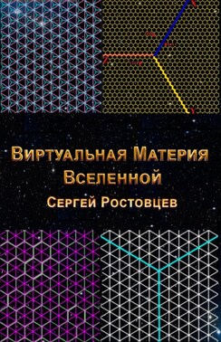 Виртуальная Материя Вселенной