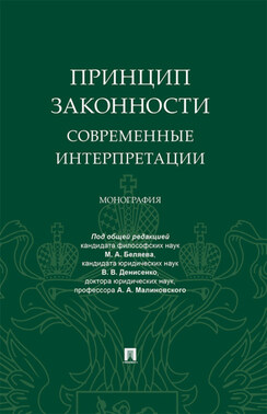 Принцип законности: современные интерпретации