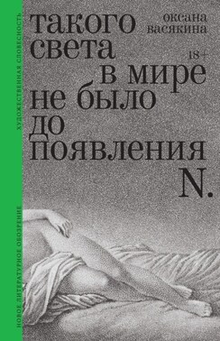 Такого света в мире не было до появления N. Рассказы