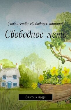 Свободное лето. Стихи и проза