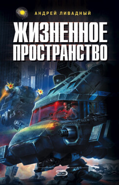 Жизненное пространство. Книга 2