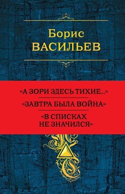 Собрание повестей и рассказов в одном томе