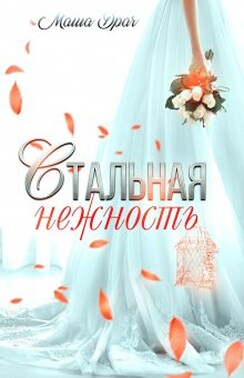 Стальная нежность