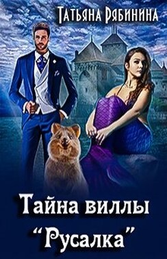 Тайна виллы "Русалка"