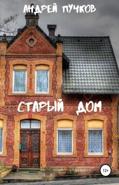 Старый дом