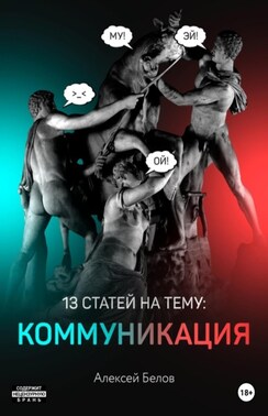 13 статей по коммуникации