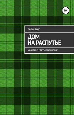 Дом на распутье: Убийство в классическом стиле