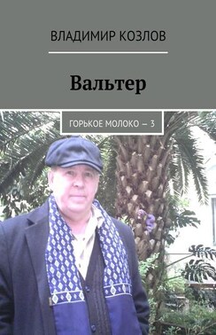 Вальтер. Горькое молоко – 3