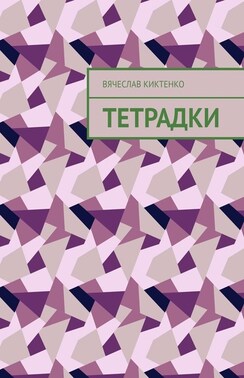 Тетрадки