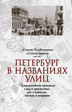 Петербург в названиях улиц. Происхождение названий улиц и проспектов, рек и каналов, мостов и островов