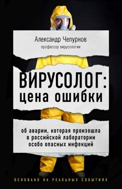 Вирусолог: цена ошибки. Об аварии, которая произошла в российской лаборатории особо опасных инфекций