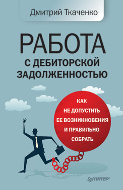 Работа с дебиторской задолженностью. Как не допустить ее возникновения и правильно собрать