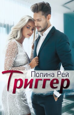 Триггер