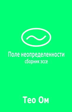 Поле неопределенности