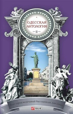 Одесская антология в 2-х томах. Том 2. Этот город величавый был написан, как сонет… ХХ век