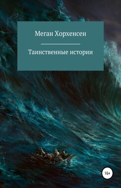 Таинственные истории