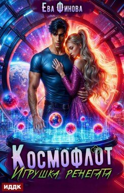 Космофлот. Игрушка ренегата