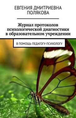 Журнал протоколов психологической диагностики в образовательном учреждении. В помощь педагогу-психологу