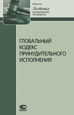 Глобальный кодекс принудительного исполнения