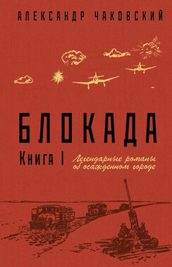 Блокада. Книга 1