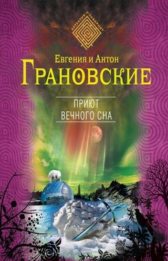 Приют вечного сна