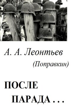 После Парада…