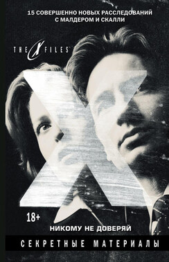 The X-files. Секретные материалы. Никому не доверяй (сборник)