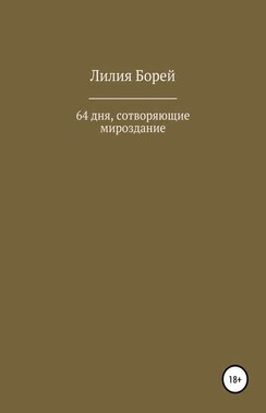 64 дня, сотворяющие мироздание