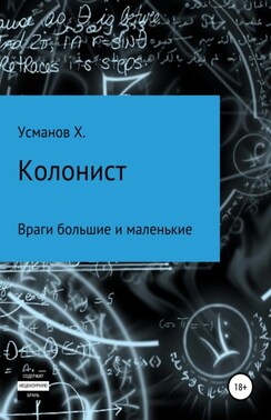 Колонист. Часть 7. Враги большие и маленькие