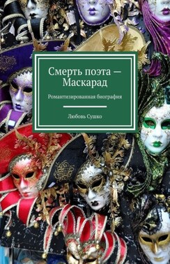 Смерть поэта – Маскарад. Романтизированная биография