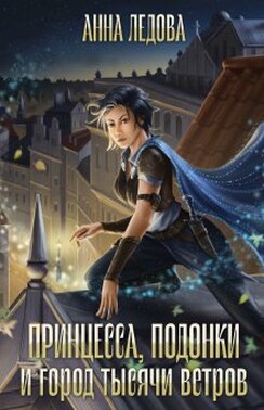 Принцесса, подонки и город тысячи ветров