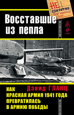 Восставшие из пепла. Как Красная Армия 1941 года превратилась в Армию Победы