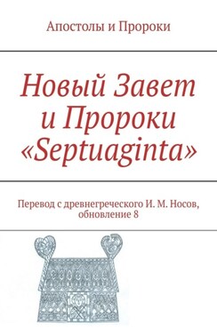 Новый Завет и Пророки «Septuaginta». Точный (Новый Завет) литературный перевод