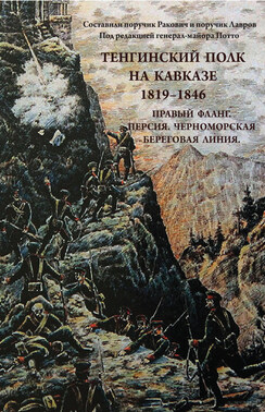 Тенгинский полк на Кавказе. 1819-1846. Правый фланг. Персия. Черноморская береговая линия