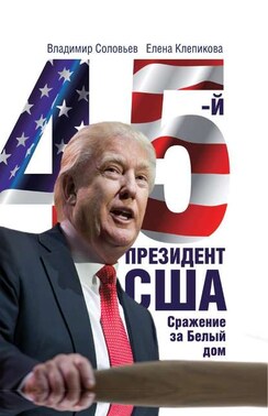 45-й президент. Сражение за Белый Дом