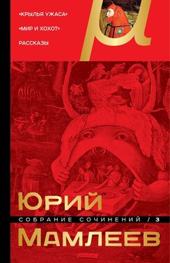 Собрание сочинений. Том 3. Крылья ужаса. Мир и хохот. Рассказы