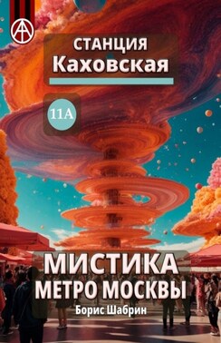 Станция Каховская 11А. Мистика метро Москвы