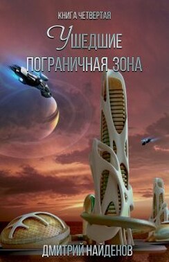 Ушедшие. Пограничная зона. Книга четвёртая