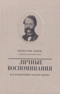 Вернер фон Сименс. Личные воспоминания. Как изобретения создают бизнес