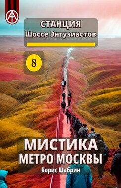 Станция Шоссе Энтузиастов 8. Мистика метро Москвы