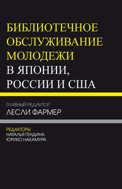 Библиотечное обслуживание молодежи в Японии, России и США