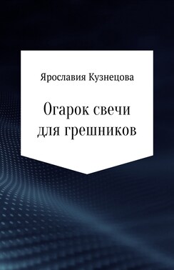 Огарок свечи для грешников