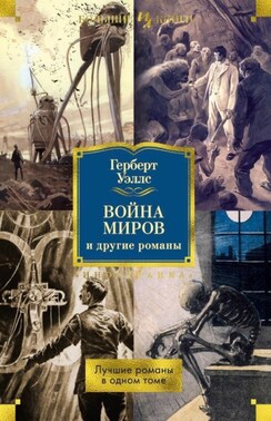 «Война миров» и другие романы