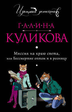 Миссия на краю света или Бессмертие оптом и в розницу