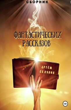 Сборник фантастических рассказов