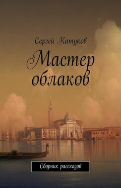 Мастер облаков. Сборник рассказов