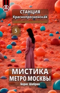 Станция Краснопресненская 5. Мистика метро Москвы