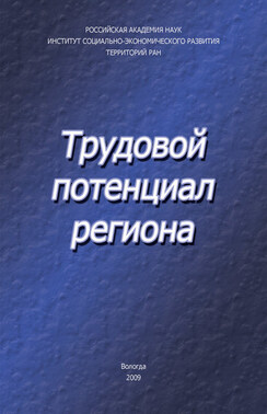 Трудовой потенциал региона